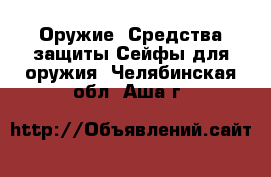 Оружие. Средства защиты Сейфы для оружия. Челябинская обл.,Аша г.